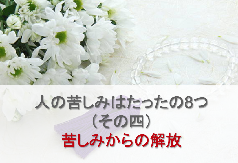 人の苦しみはたったの8つ(その四)苦しみからの解放