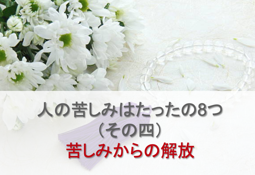 人の苦しみはたったの8つ（その四）苦しみからの解放