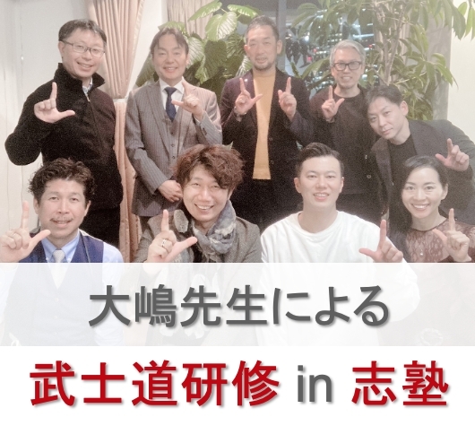 社内研修勉強会✨武士道研修 in 志塾