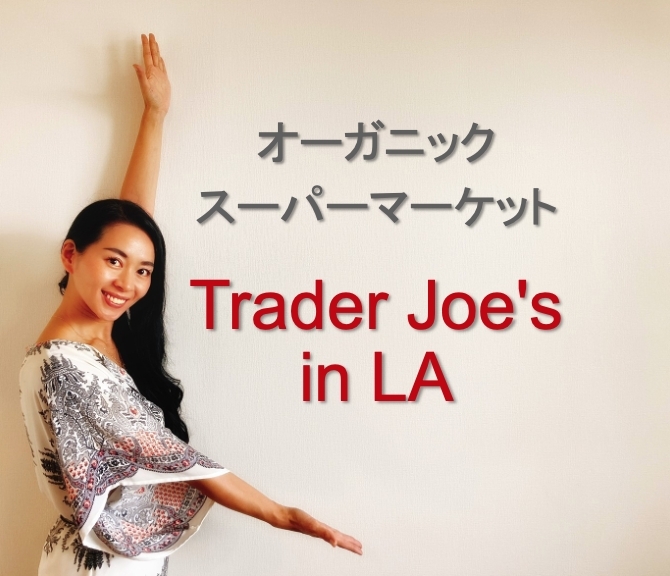 オーガニック スーパーマーケット Trader Joe's  in LA