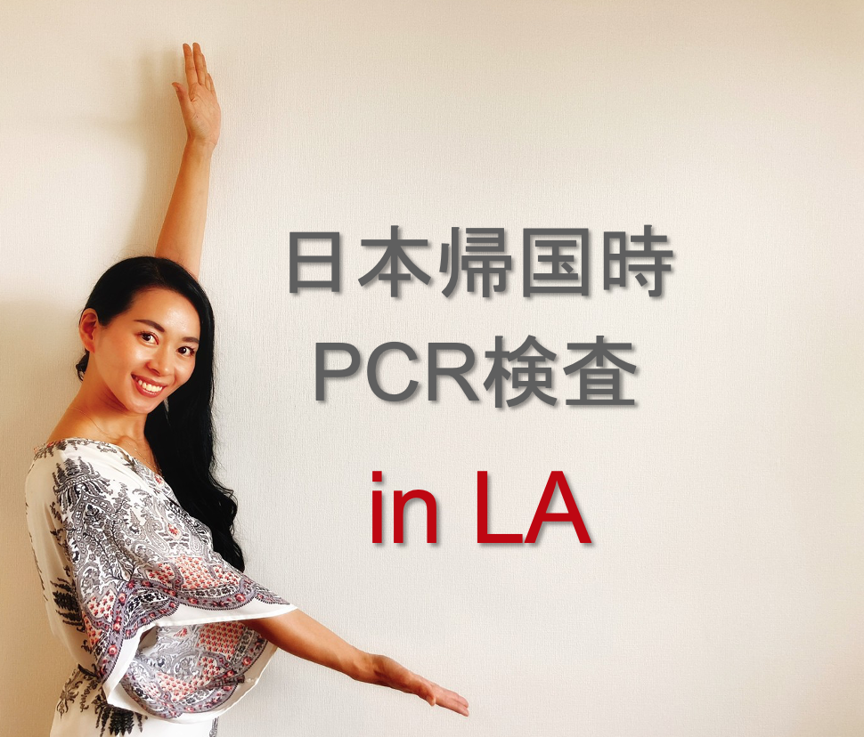 LA 日本帰国時のPCR検査情報✨