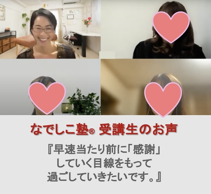 受講生のお声 W.Sさん(40代)女性『早速当たり前に「感謝」していく目線をもって過ごしていきたいです。』