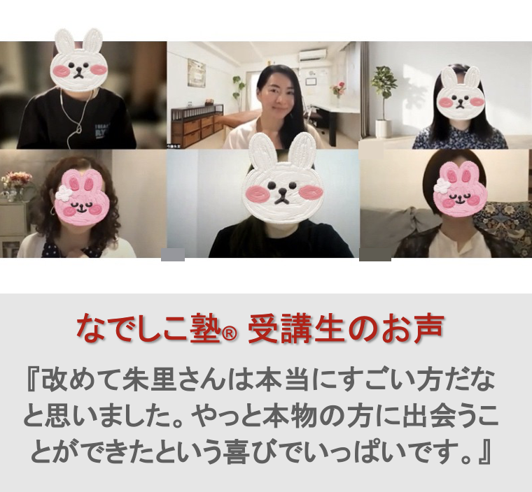 受講生のお声 E.Mさん(30代)女性『改めて朱里さんは本当にすごい方だなぁと思いました。』