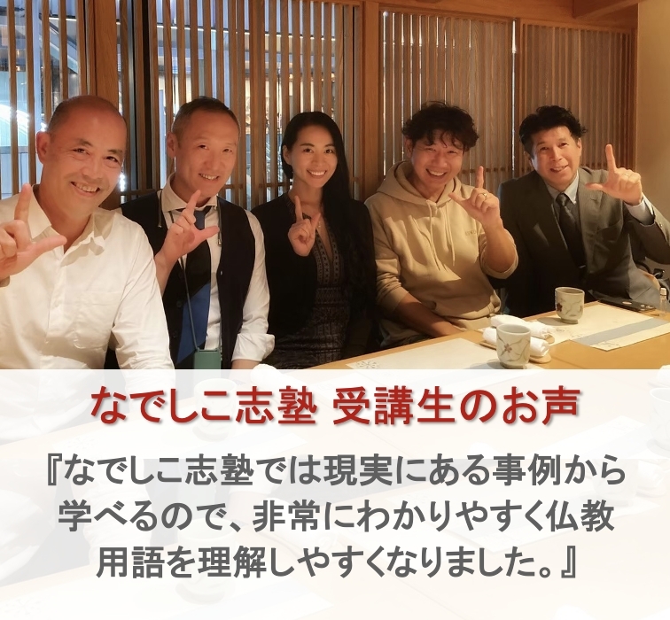 受講生のお声『なでしこ志塾では現実にある事例から学べるので非常にわかりやすく難しく感じていた仏教用語を理解しやすくなりました。』