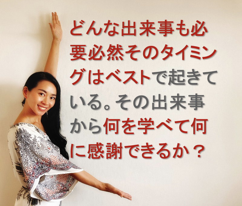 どんな出来事も必要必然そのタイミングはベストで起きている。その出来事から何を学べて何に感謝できるか?