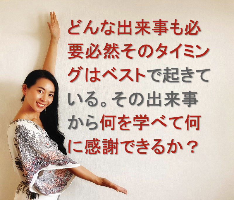 どんな出来事も必要必然そのタイミングはベストで起きている。その出来事から何を学べて何に感謝できるか？