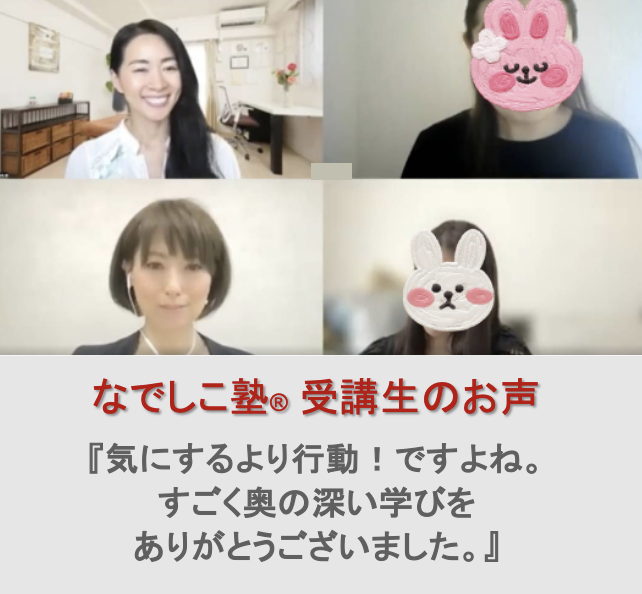 受講生のお声『気にするより行動!ですよね。すごく奥の深い学びをありがとうございました。』
