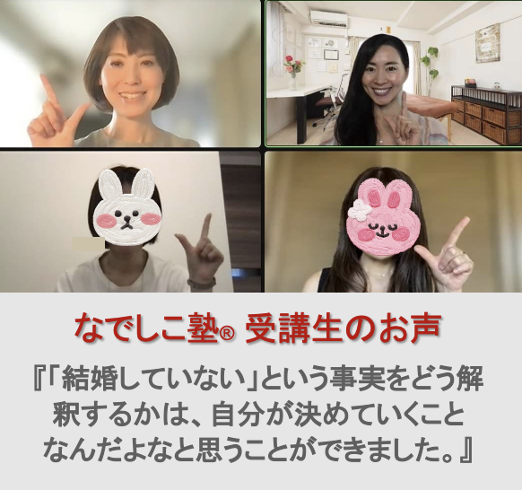 受講生のお声『「結婚していない」という事実を、どう解釈するかは自分次第であり、自分が決めていくことなんだよなと思うことができました。』