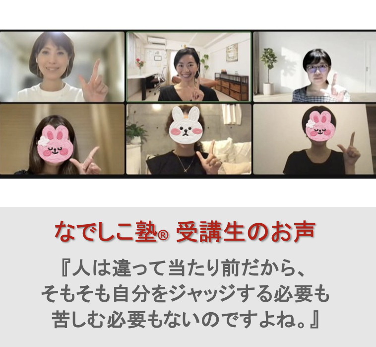受講生のお声『人は違って当たり前だから、そもそも自分をジャッジする必要も苦しむ必要もないのですよね。』