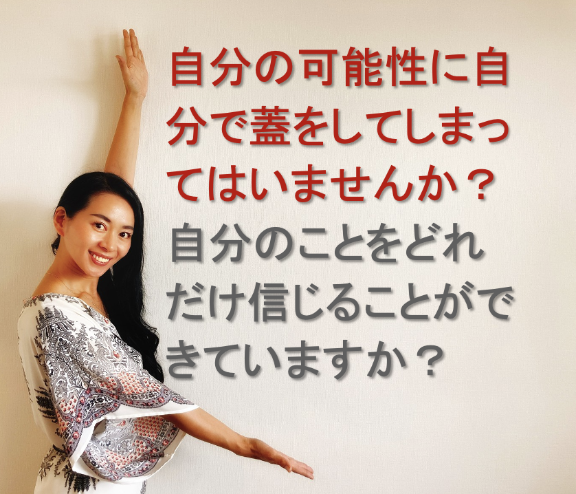 自分の可能性に自分で蓋をしてしまってはいませんか?自分のことをどれだけ信じることができていますか?